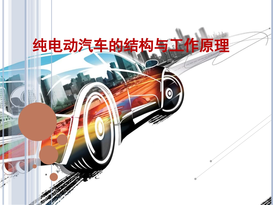 纯电动汽车的结构_第1页