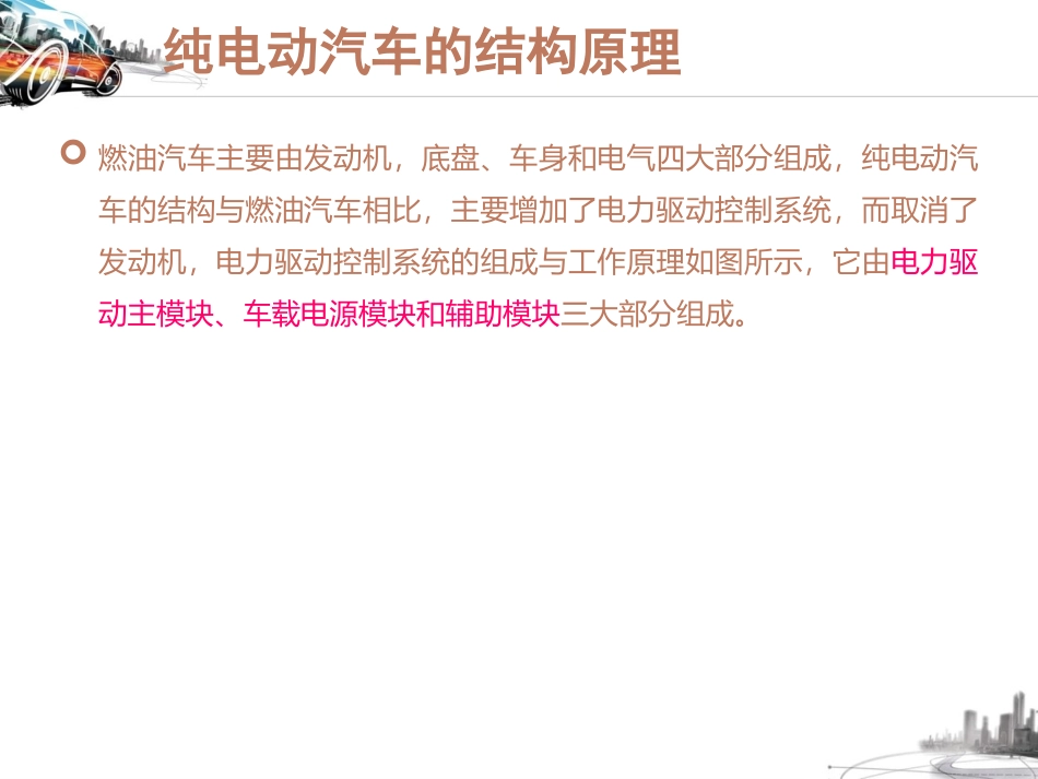 纯电动汽车的结构_第2页