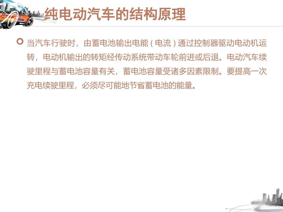 纯电动汽车的结构_第3页
