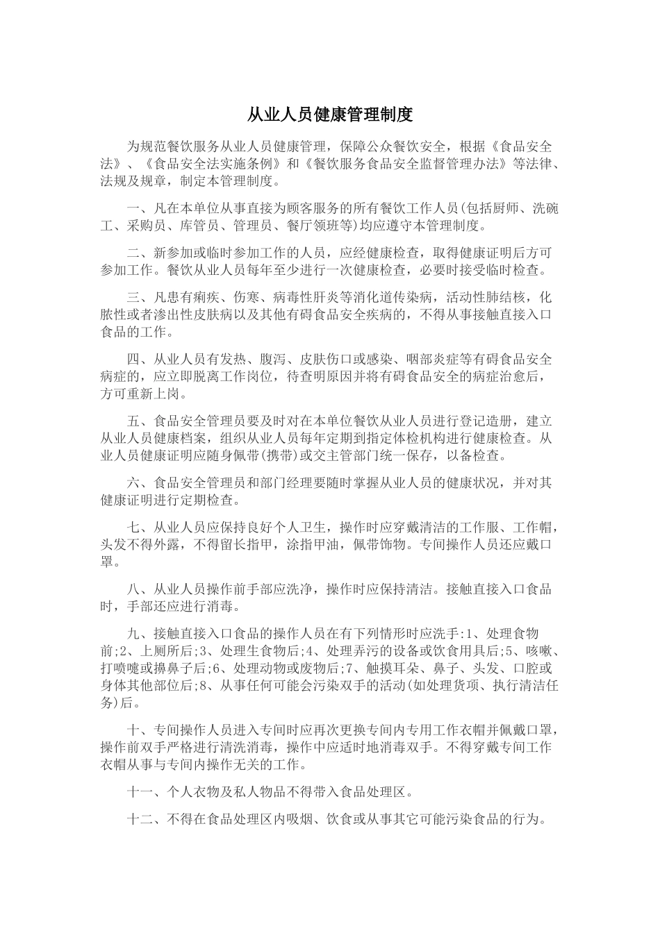 从业人员健康管理制度(全套)_第1页