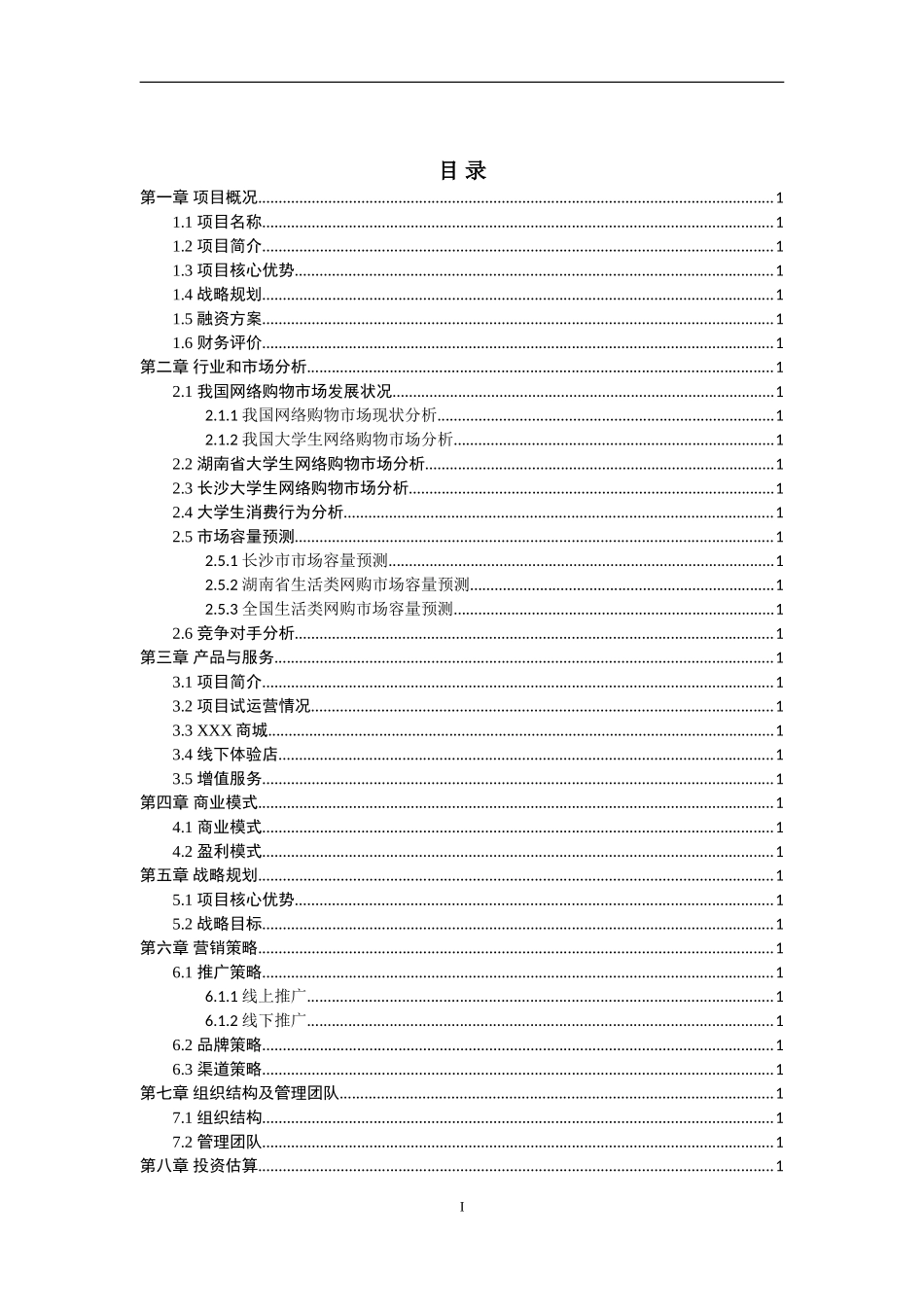 电商平台app商业计划书_第2页