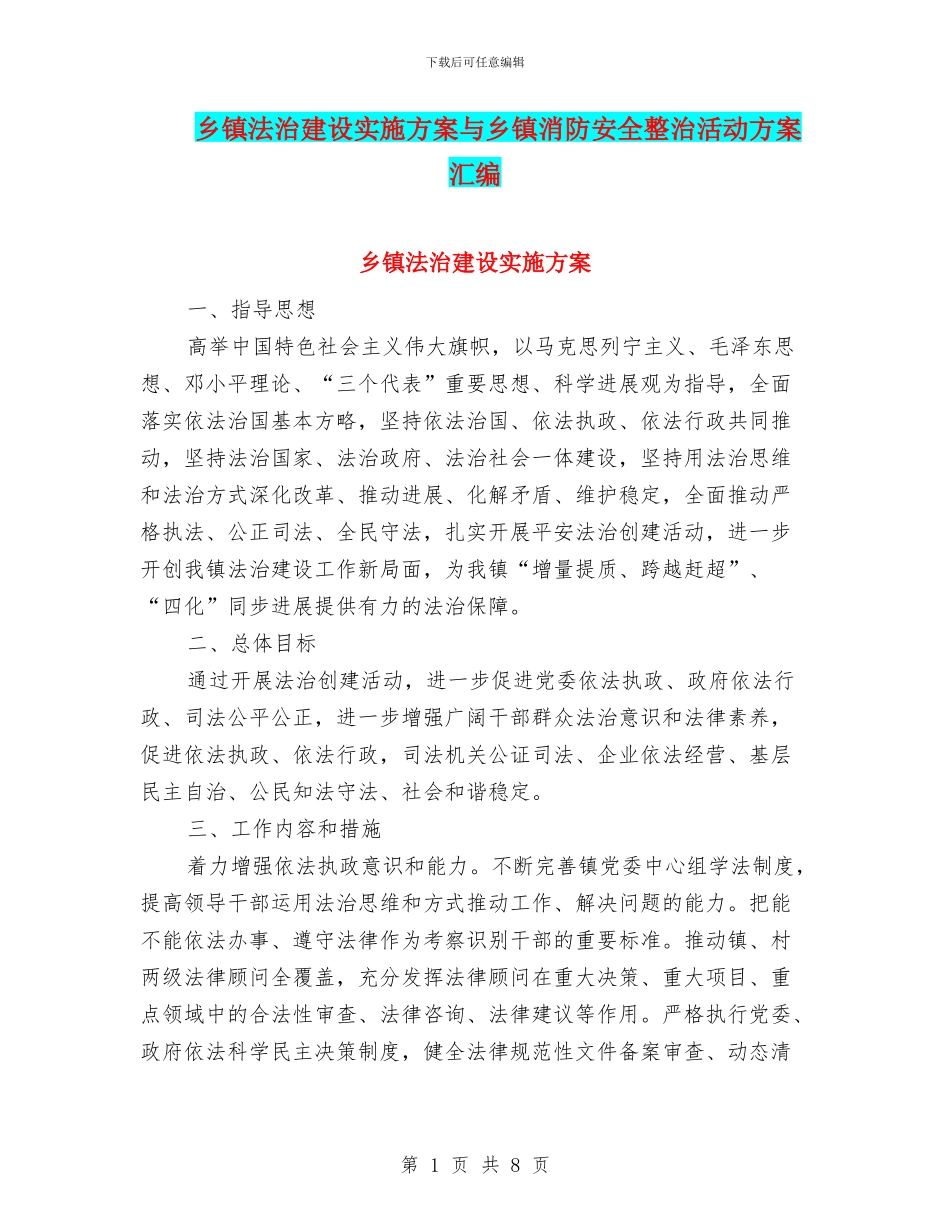 乡镇法治建设实施方案与乡镇消防安全整治活动方案汇编_第1页