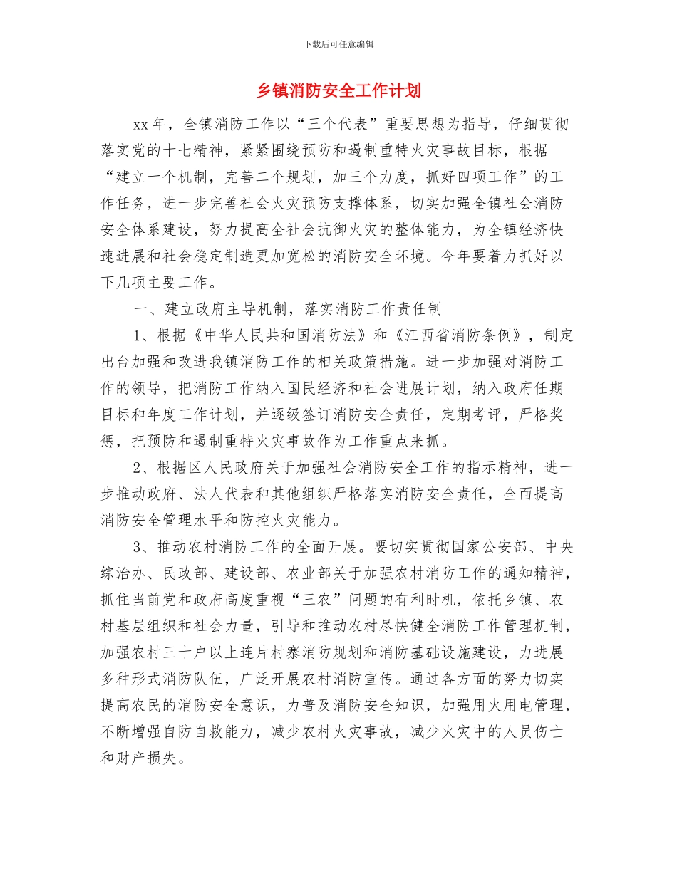 乡镇法律服务所工作计划范文与乡镇消防安全工作计划汇编_第3页
