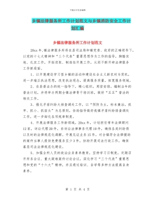 乡镇法律服务所工作计划范文与乡镇消防安全工作计划汇编