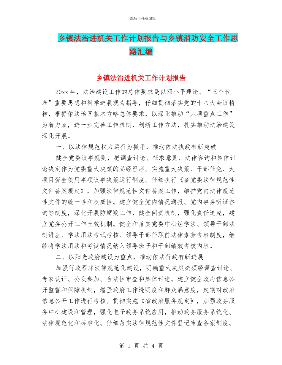 乡镇法治进机关工作计划报告与乡镇消防安全工作思路汇编_第1页