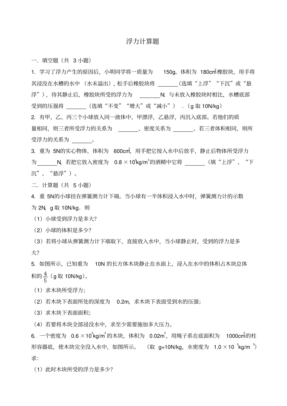 中考复习浮力计算题内含答案详解_第1页