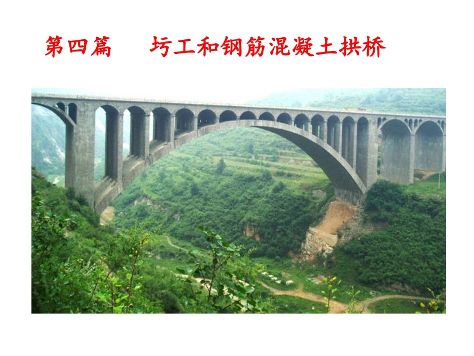第四篇  拱桥(交工)_第1页