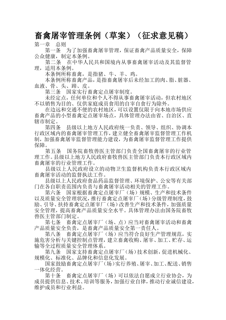 畜禽屠宰管理条例(草案)(征求意见稿)_第1页