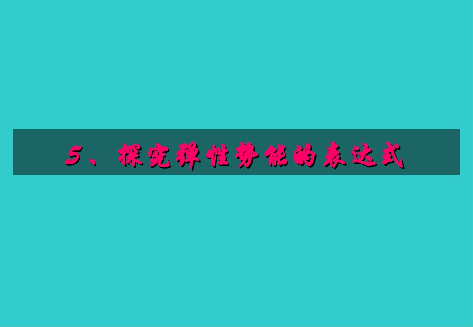 第5节 探究弹性势能的表达式_第1页