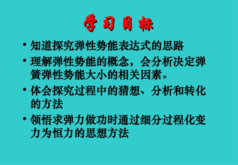 第5节 探究弹性势能的表达式_第3页