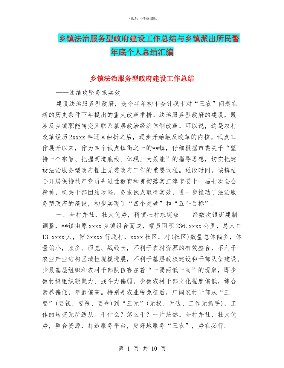 乡镇法治服务型政府建设工作总结与乡镇派出所民警年底个人总结汇编_第1页
