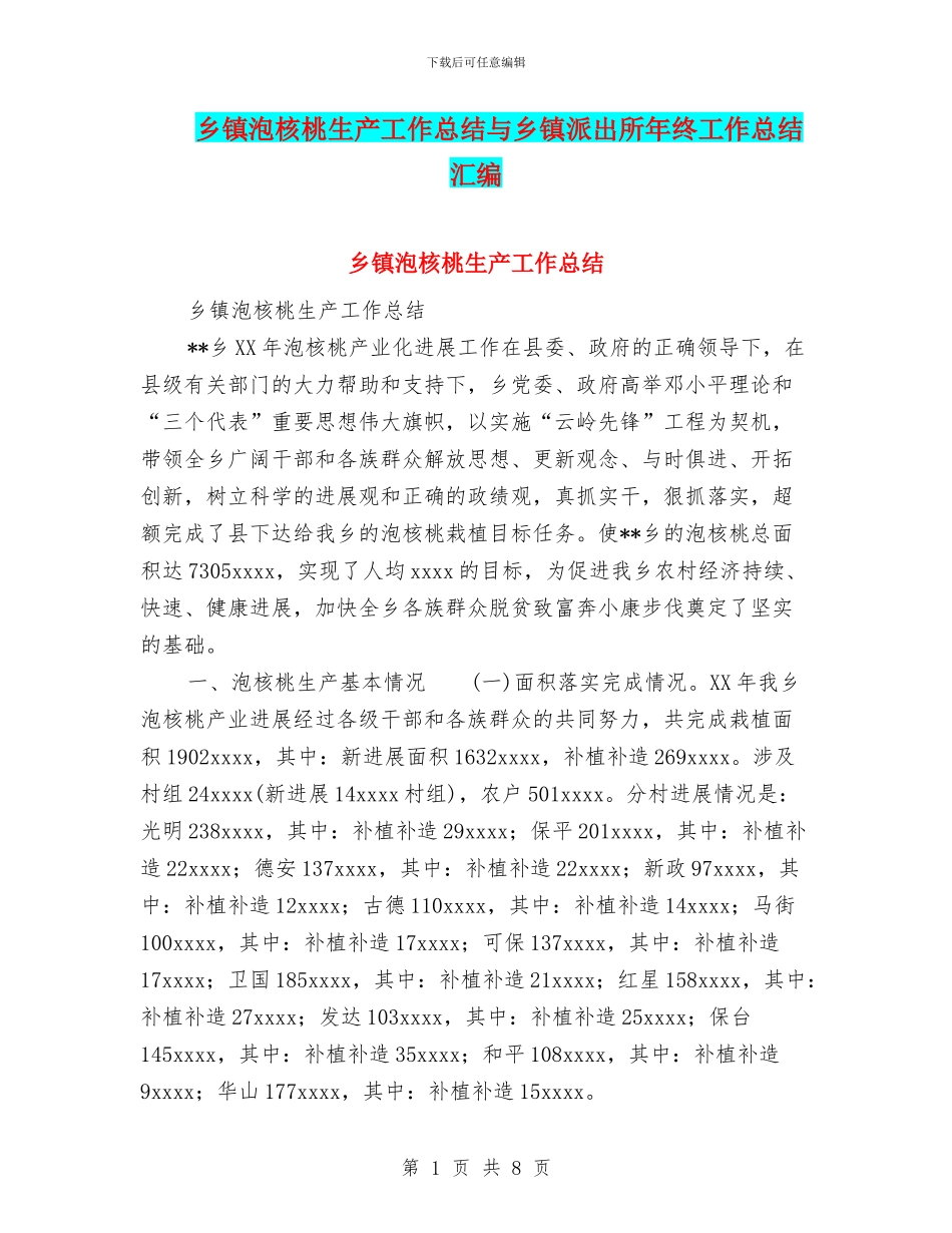 乡镇泡核桃生产工作总结与乡镇派出所年终工作总结汇编.doc_第1页