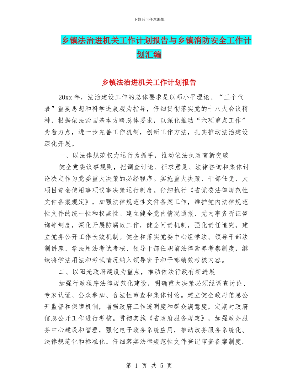 乡镇法治进机关工作计划报告与乡镇消防安全工作计划汇编_第1页