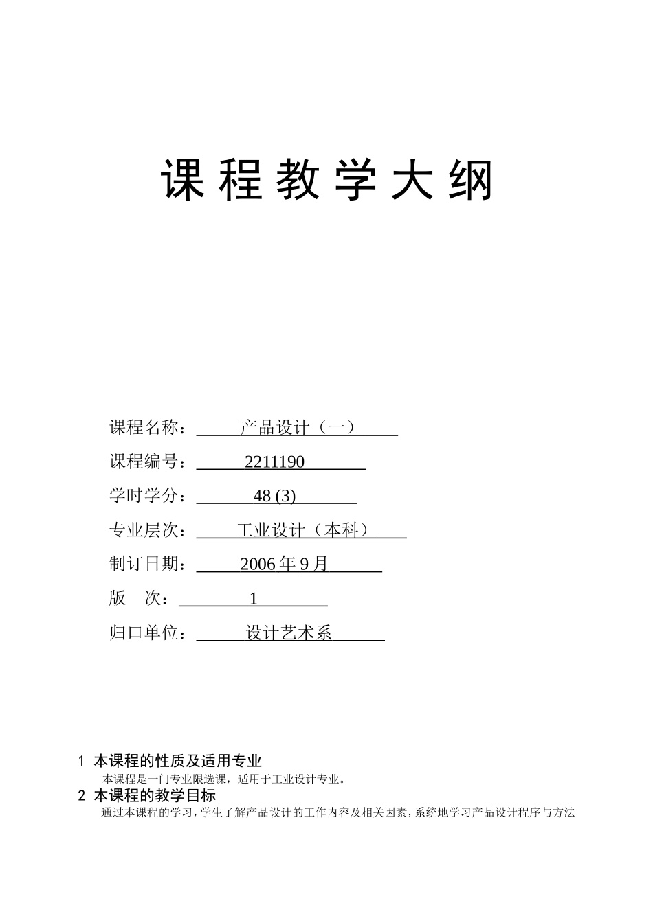 产品设计1教学大纲1_第1页