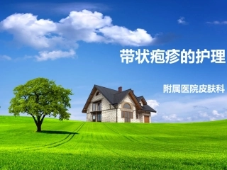 带状疱疹护理(全院护理查房)