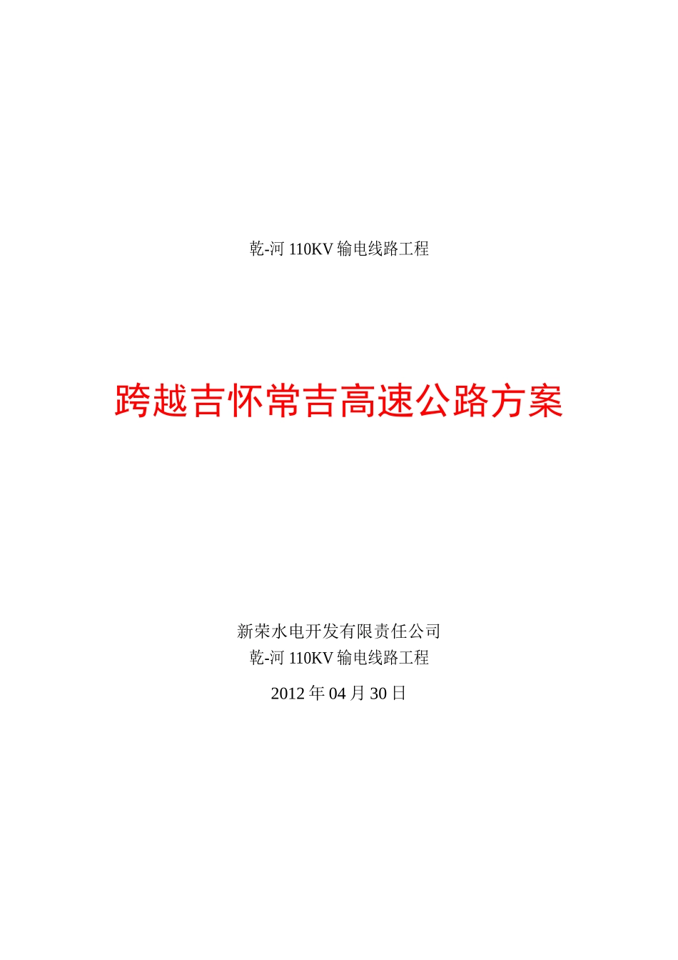 电力线路跨越高速公路方案_第1页