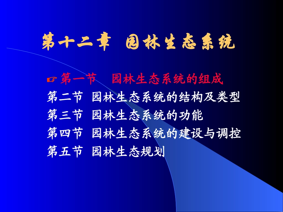 第十二章+园林生态系统_第2页