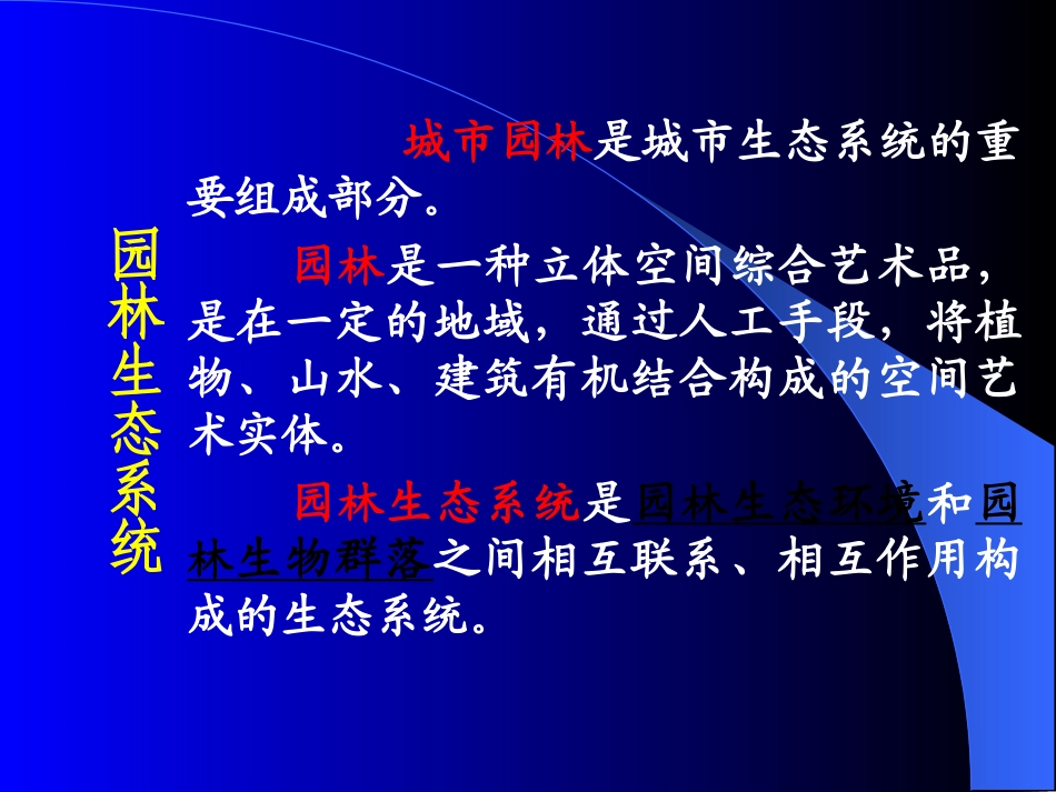 第十二章+园林生态系统_第3页