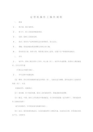 定型机操作工操作规程