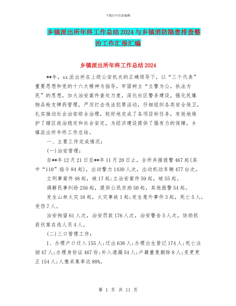 乡镇派出所年终工作总结2024与乡镇消防隐患排查整治工作汇报汇编_第1页