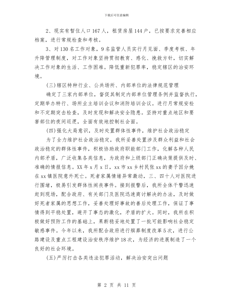 乡镇派出所年终工作总结2024与乡镇消防隐患排查整治工作汇报汇编_第2页