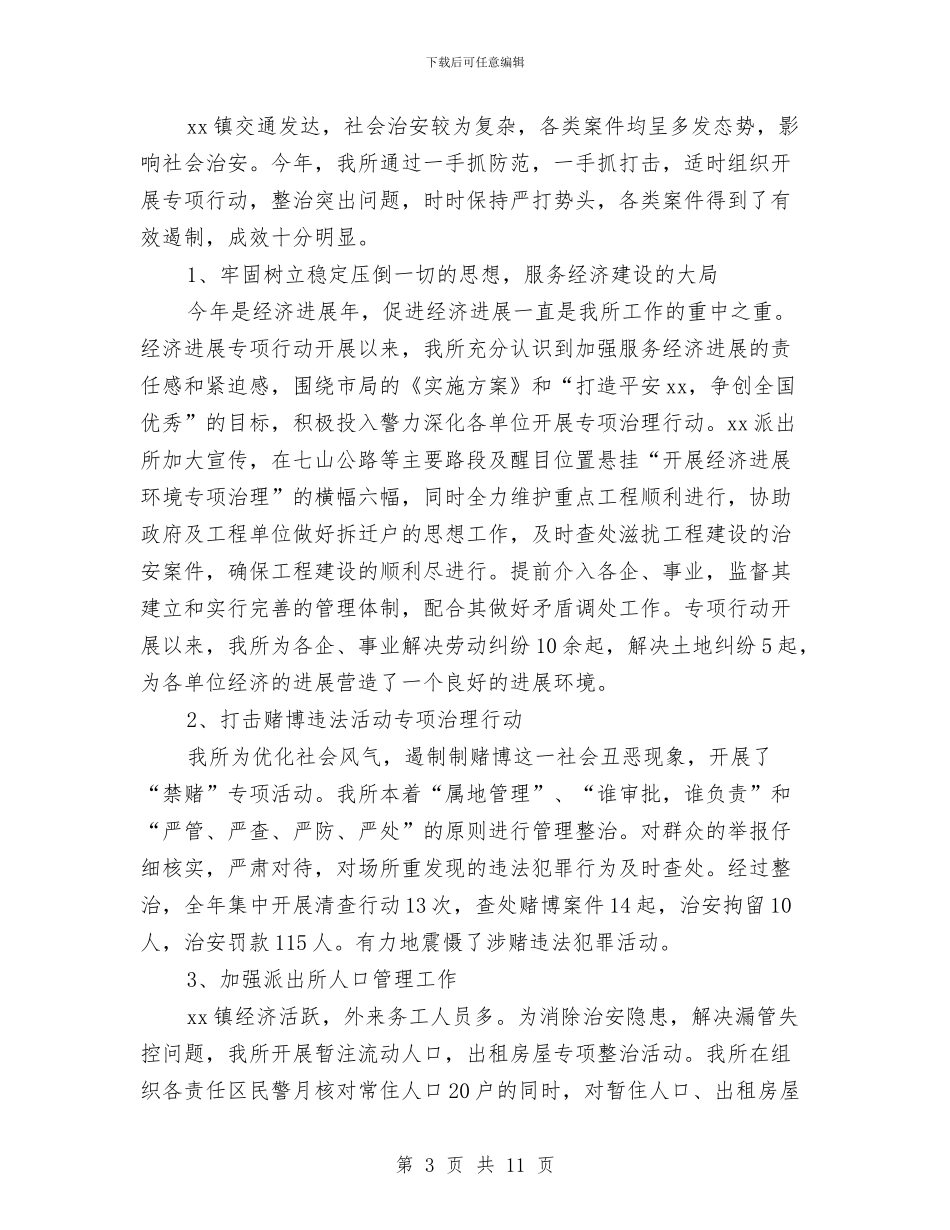 乡镇派出所年终工作总结2024与乡镇消防隐患排查整治工作汇报汇编_第3页