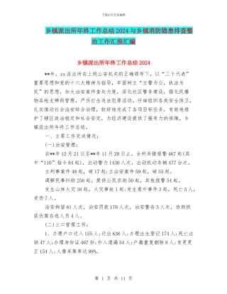 乡镇派出所年终工作总结2024与乡镇消防隐患排查整治工作汇报汇编