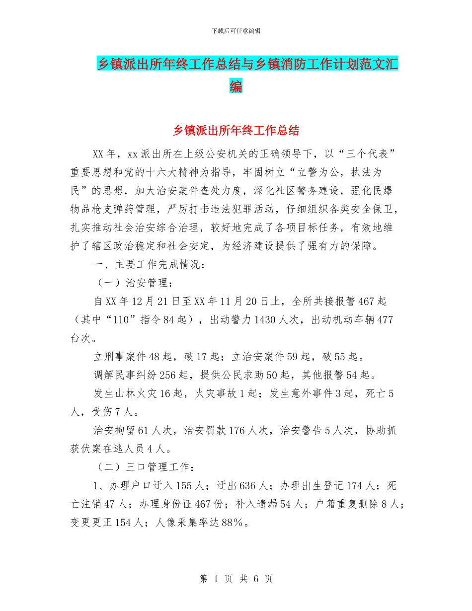 乡镇派出所年终工作总结与乡镇消防工作计划范文汇编_第1页