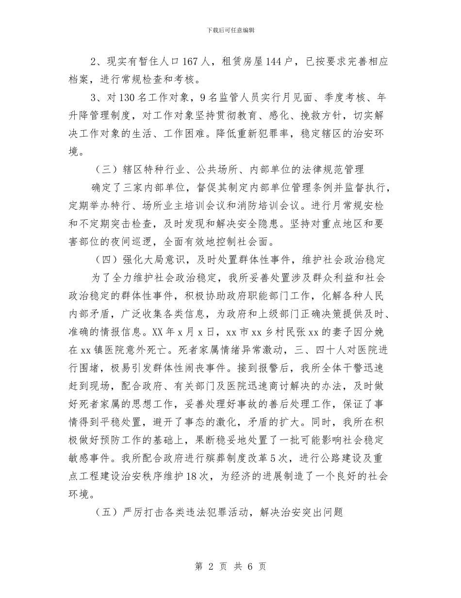 乡镇派出所年终工作总结与乡镇消防工作计划范文汇编_第2页