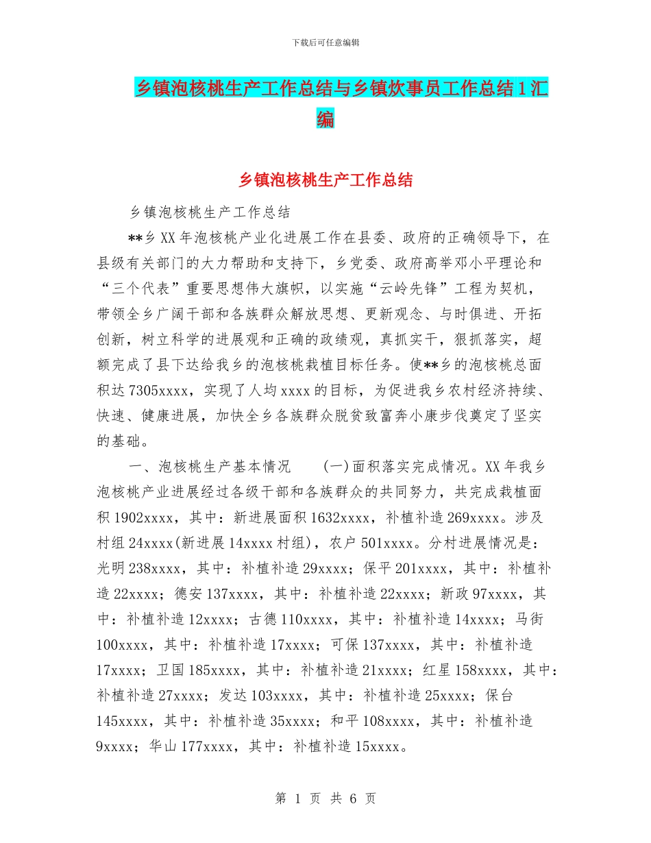 乡镇泡核桃生产工作总结与乡镇炊事员工作总结1汇编_第1页