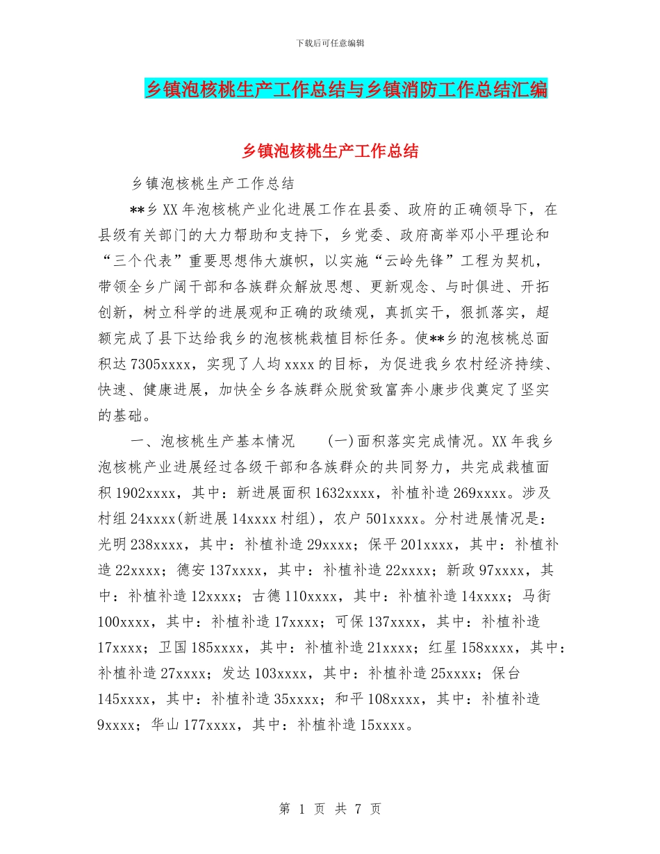 乡镇泡核桃生产工作总结与乡镇消防工作总结汇编_第1页