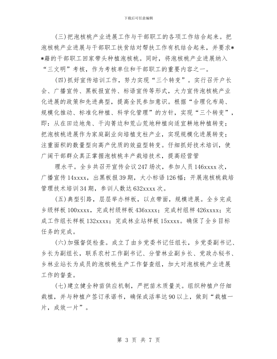 乡镇泡核桃生产工作总结与乡镇消防工作总结汇编_第3页