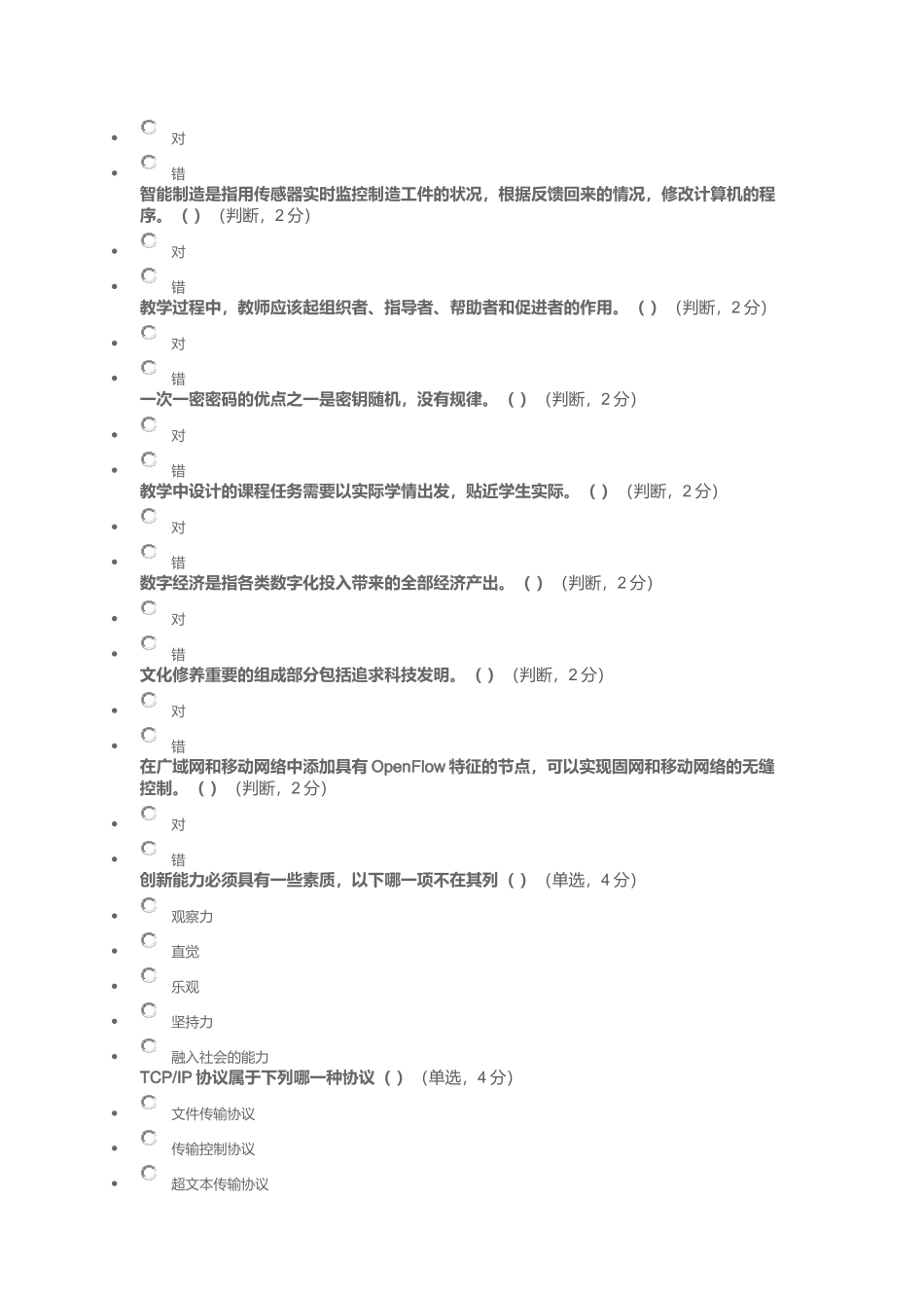 德阳市2018年中小学教师能力素质提升全员培训在线测评(信息技术)01_第2页