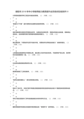 德阳市2018年中小学教师能力素质提升全员培训在线测评(信息技术)01