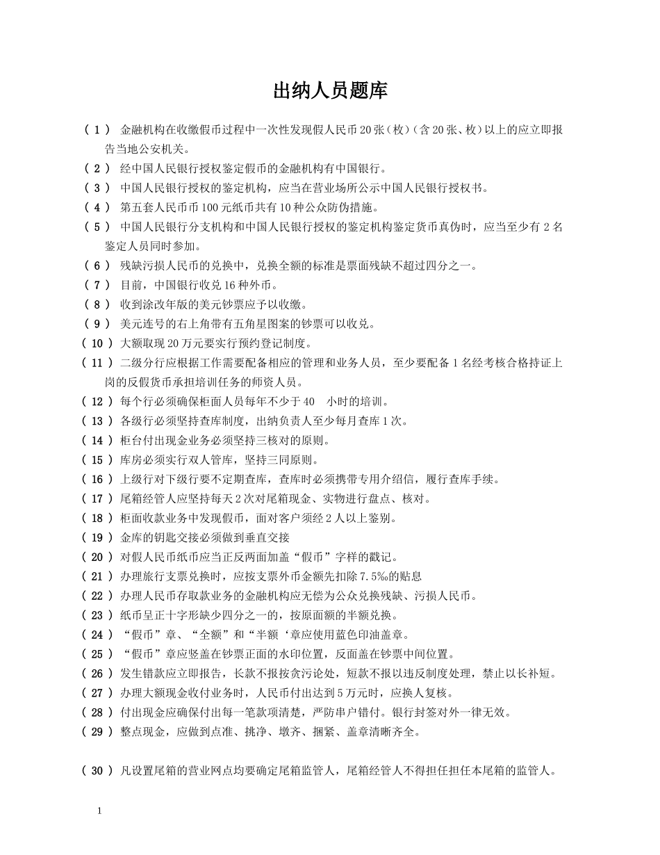 出纳知识题库(DOC)_第1页