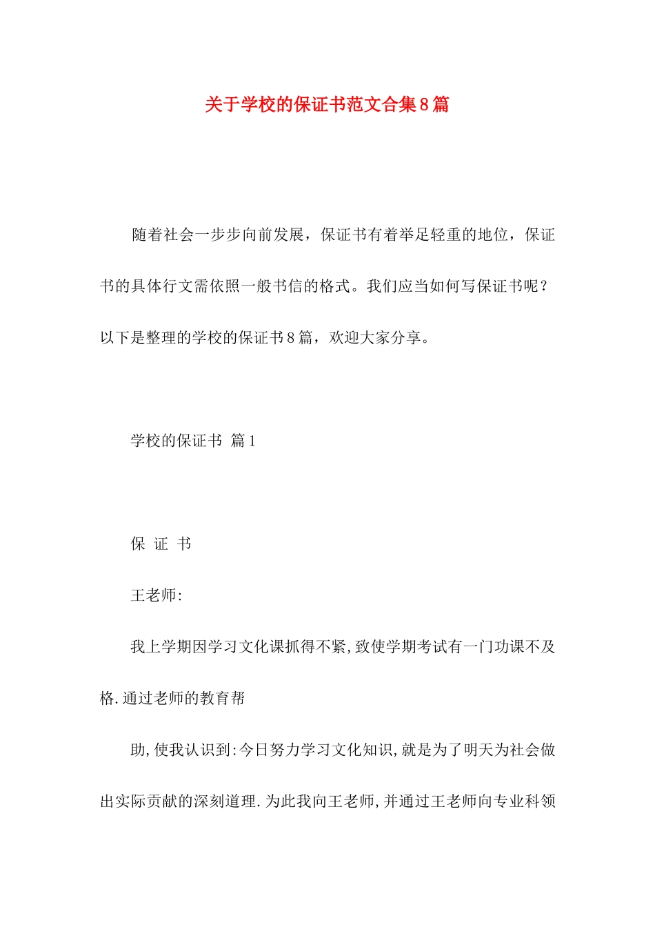 学校的保证书范文合集8篇_第1页