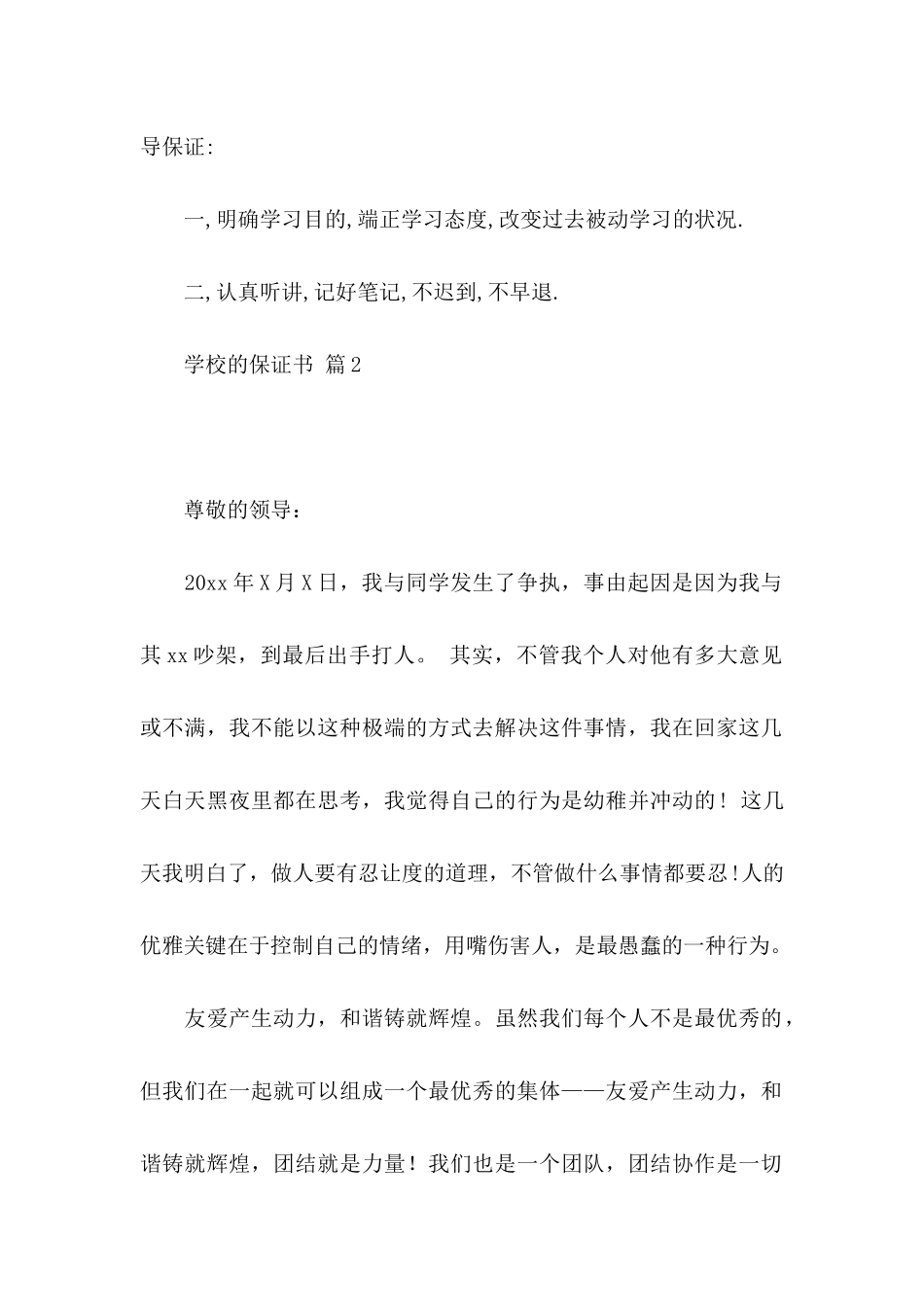 学校的保证书范文合集8篇_第2页