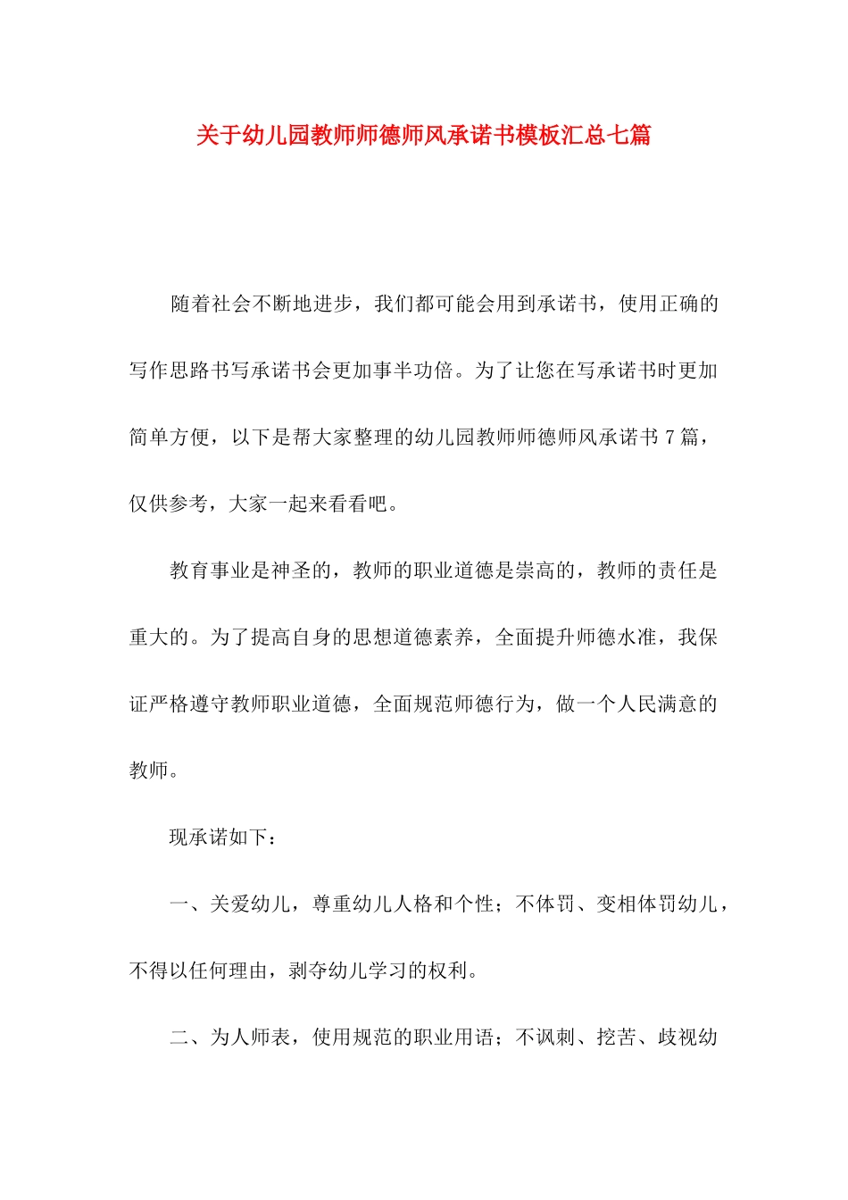 幼儿园教师师德师风承诺书模板汇总七篇_第1页