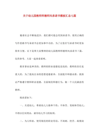 幼儿园教师师德师风承诺书模板汇总七篇