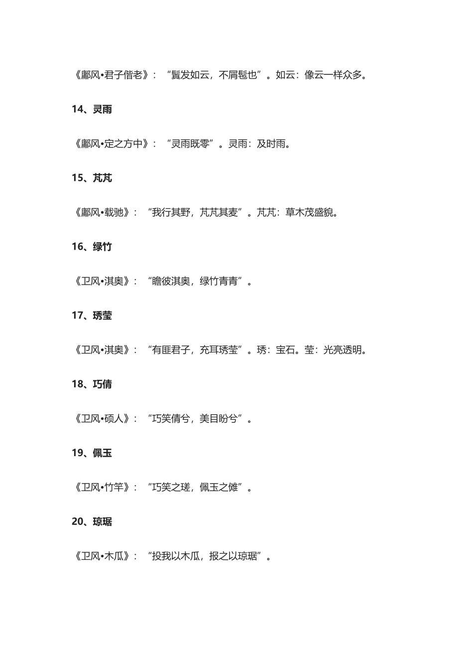 藏在诗经楚辞中的唯美名字_第3页