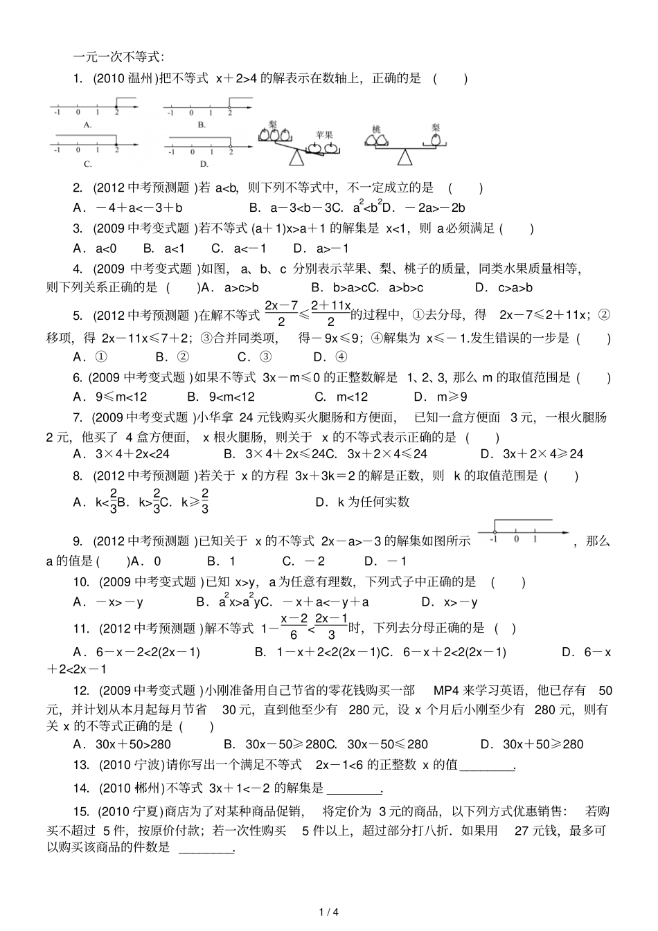 中考复习资料--不等式和不等式组_第1页