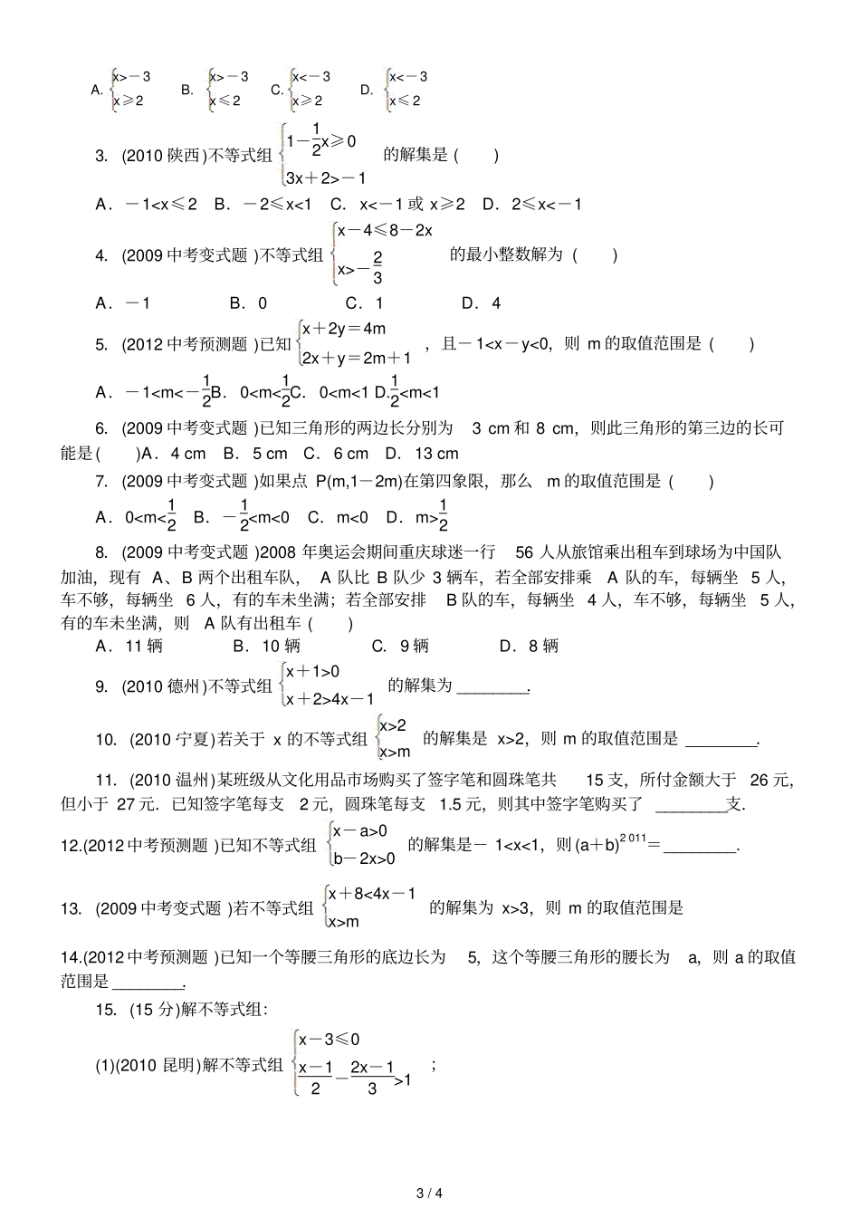 中考复习资料--不等式和不等式组_第3页