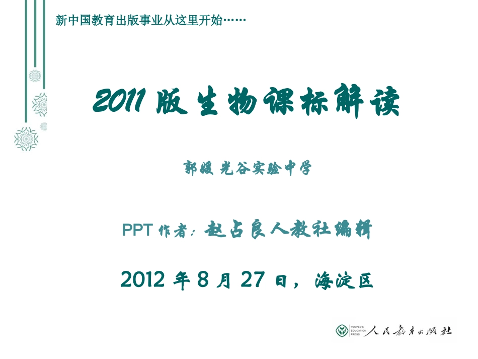 初中生物课标解读(海淀)课标变化及人教版教材分析概念教学应用_第1页