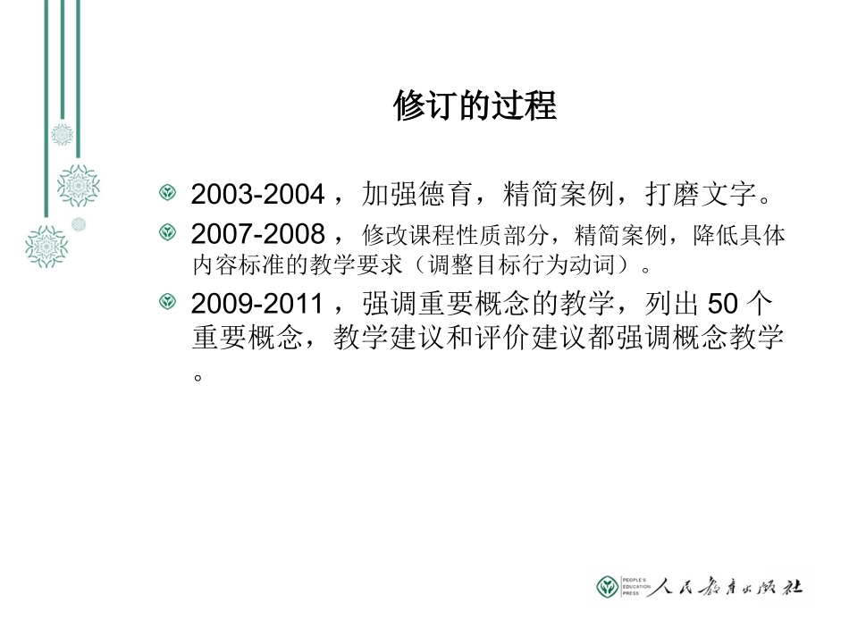 初中生物课标解读(海淀)课标变化及人教版教材分析概念教学应用_第3页