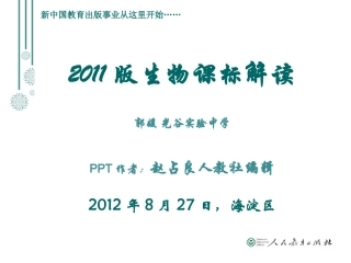 初中生物课标解读(海淀)课标变化及人教版教材分析概念教学应用