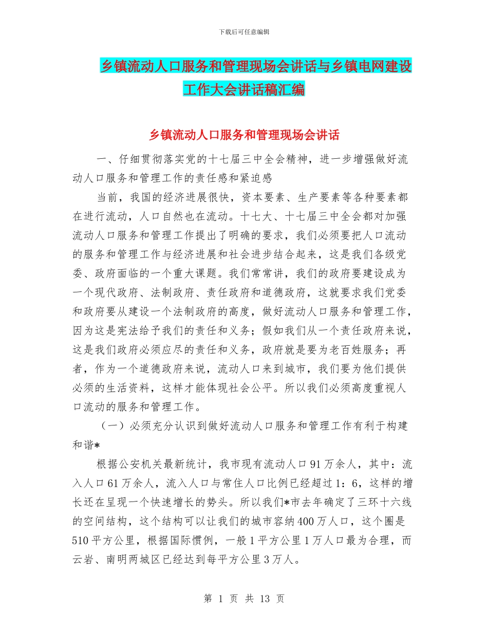 乡镇流动人口服务和管理现场会讲话与乡镇电网建设工作大会讲话稿汇编_第1页