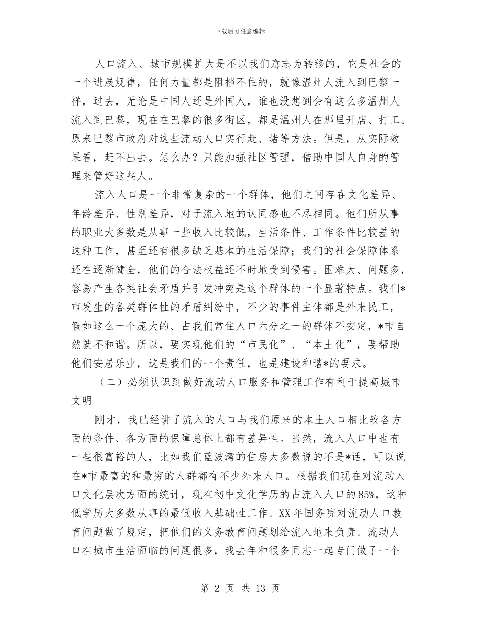 乡镇流动人口服务和管理现场会讲话与乡镇电网建设工作大会讲话稿汇编_第2页