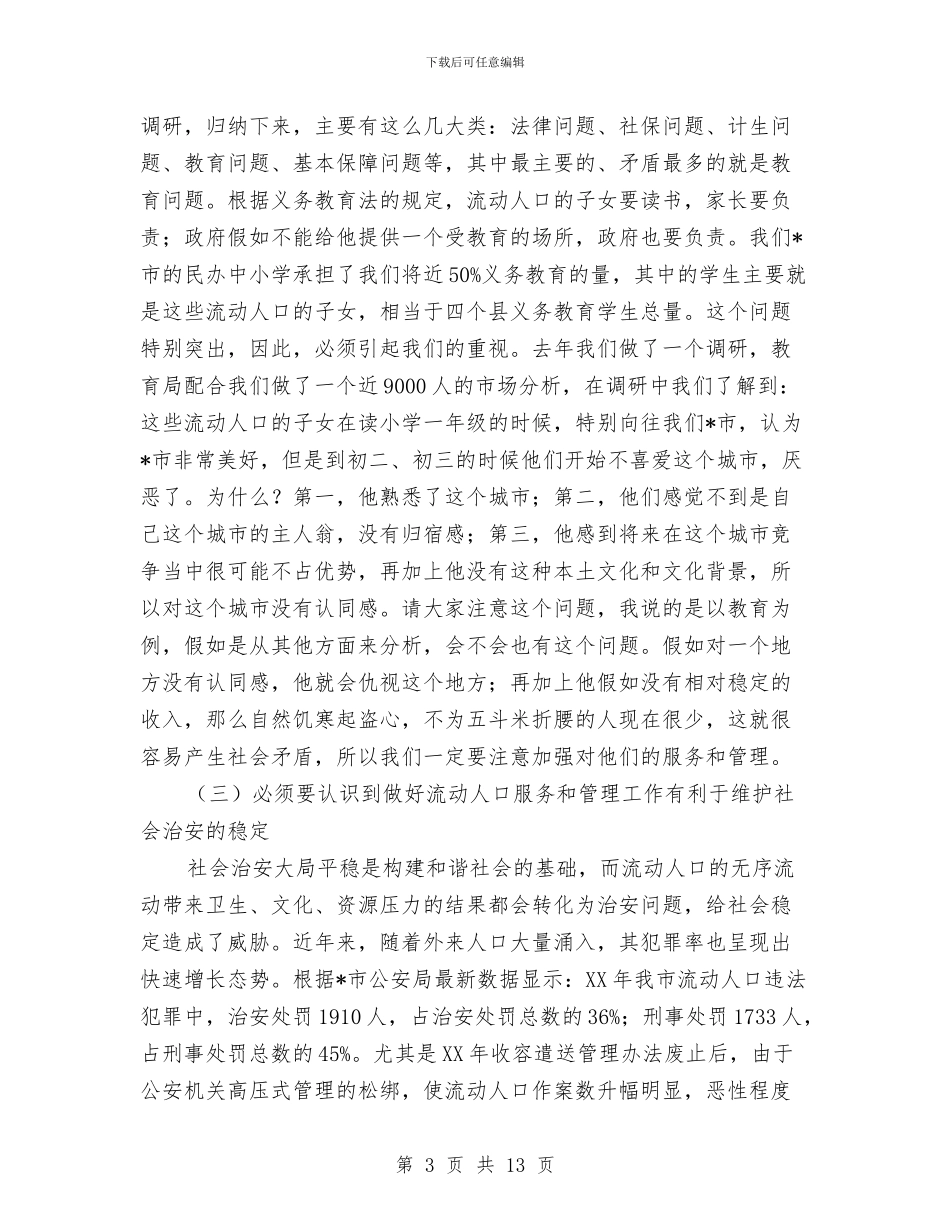 乡镇流动人口服务和管理现场会讲话与乡镇电网建设工作大会讲话稿汇编_第3页