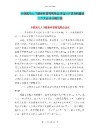 乡镇流动人口服务和管理现场会讲话与乡镇电网建设工作大会讲话稿汇编