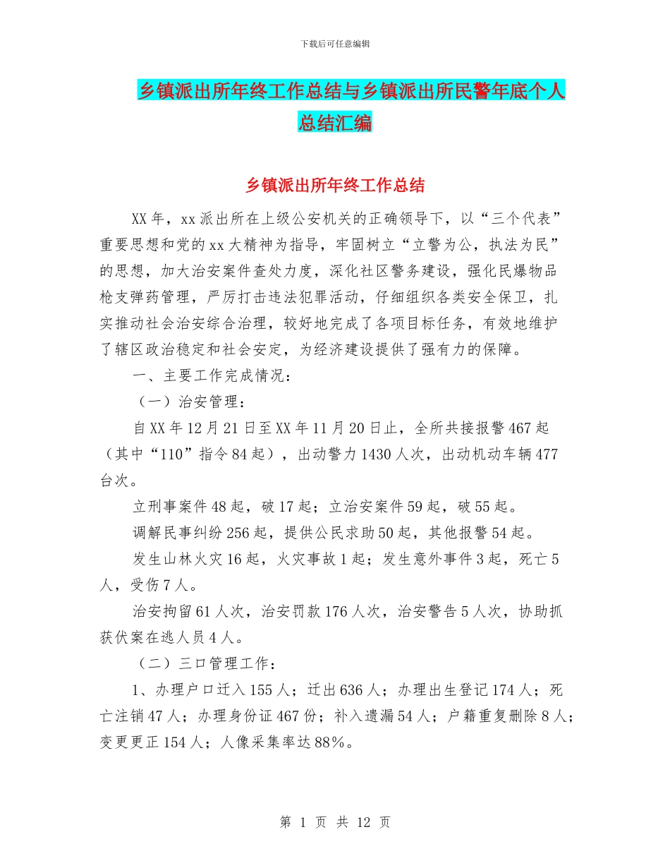 乡镇派出所年终工作总结与乡镇派出所民警年底个人总结汇编_第1页
